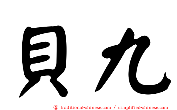 貝九