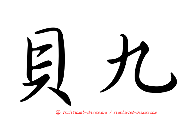 貝九