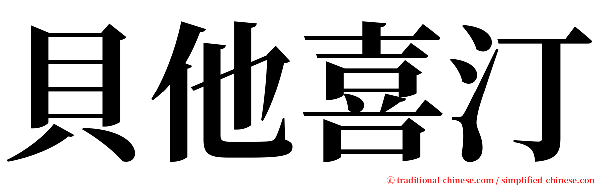 貝他喜汀 serif font