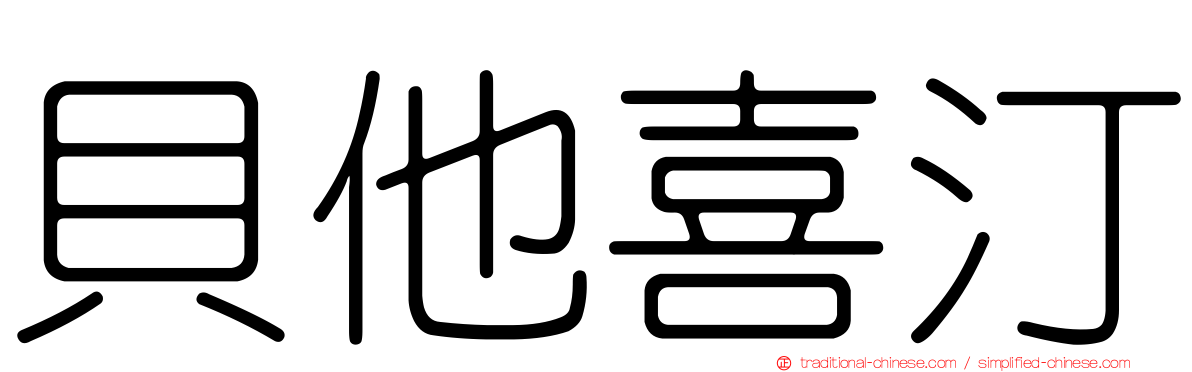 貝他喜汀
