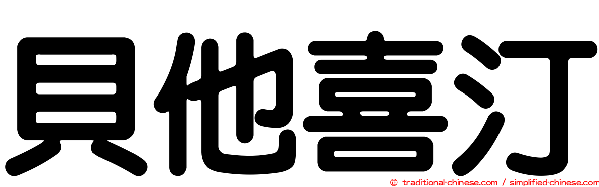 貝他喜汀