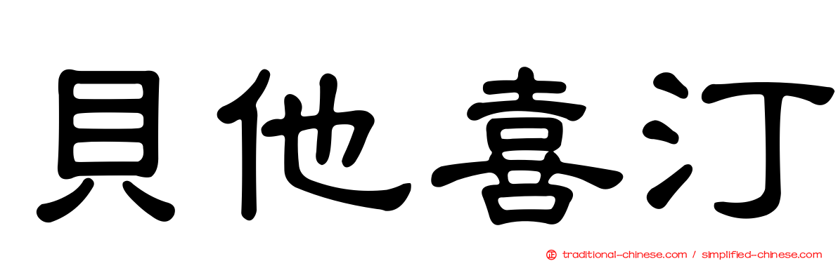 貝他喜汀