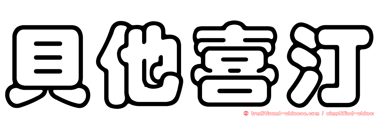 貝他喜汀