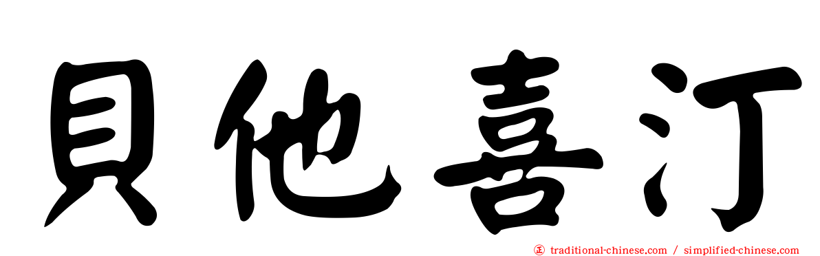 貝他喜汀