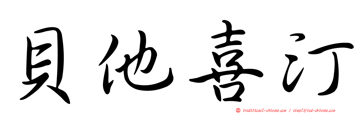 貝他喜汀