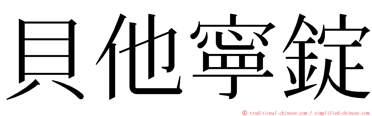 貝他寧錠 ming font