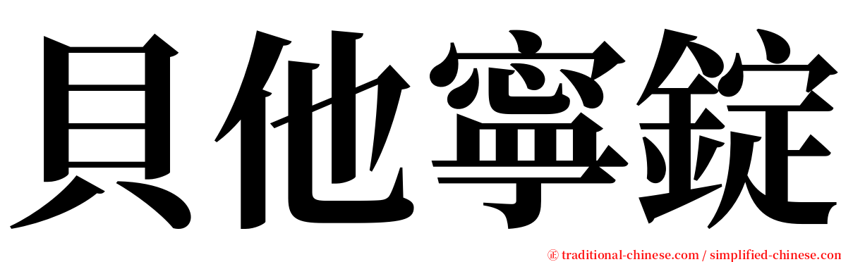 貝他寧錠 serif font