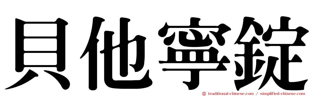 貝他寧錠