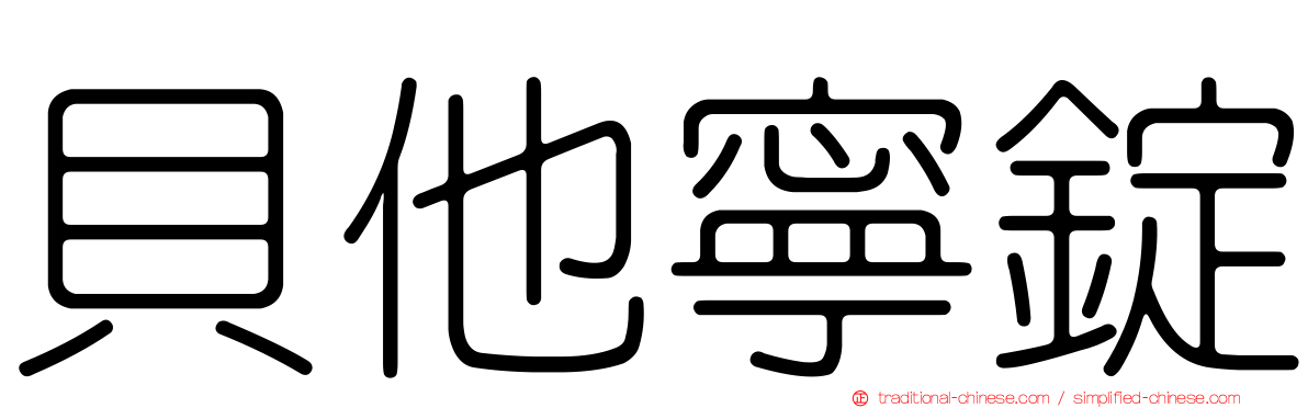貝他寧錠