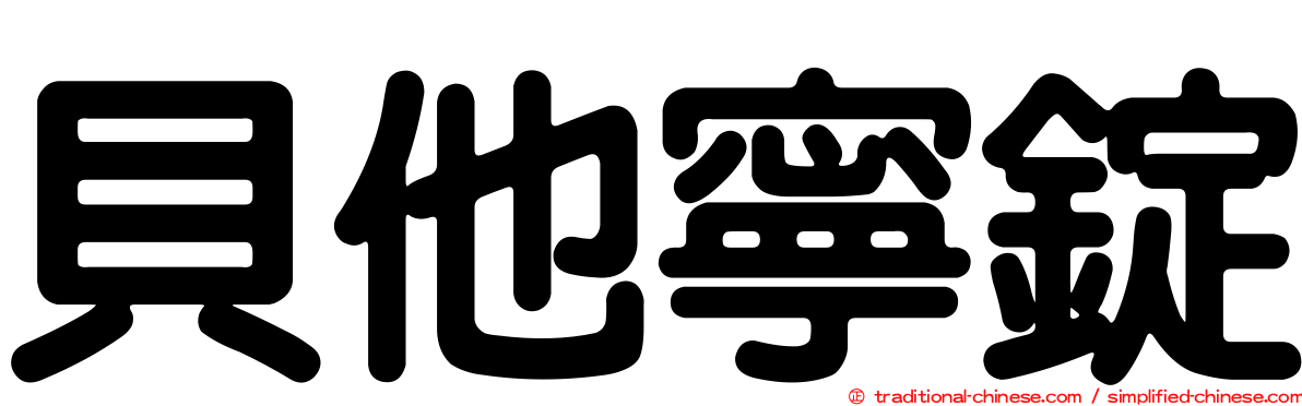 貝他寧錠