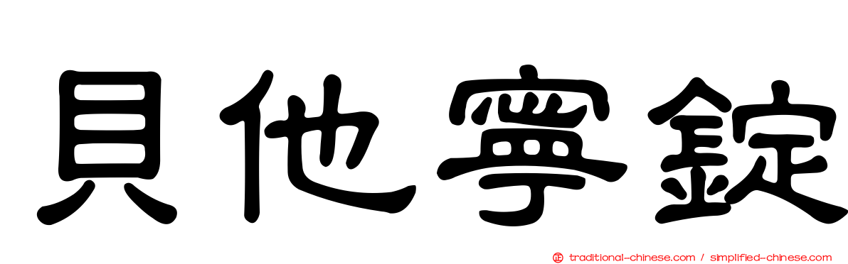 貝他寧錠
