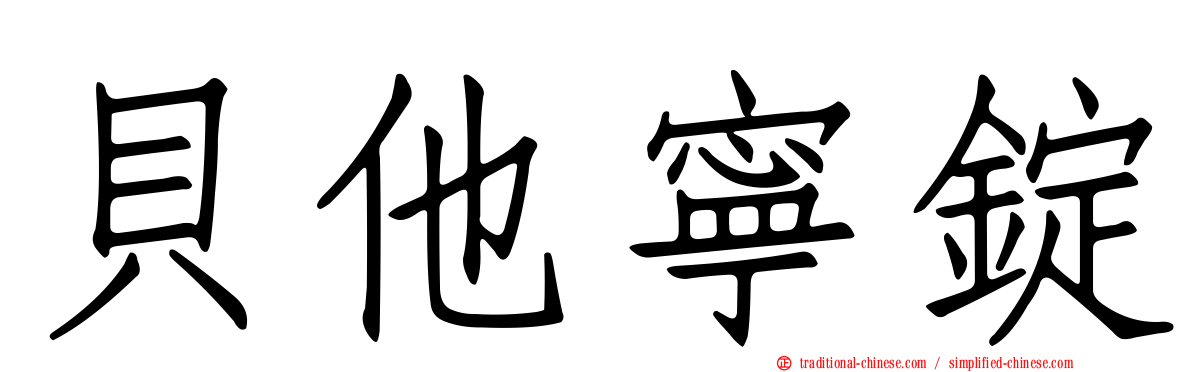 貝他寧錠