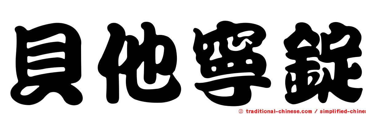 貝他寧錠