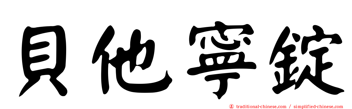 貝他寧錠