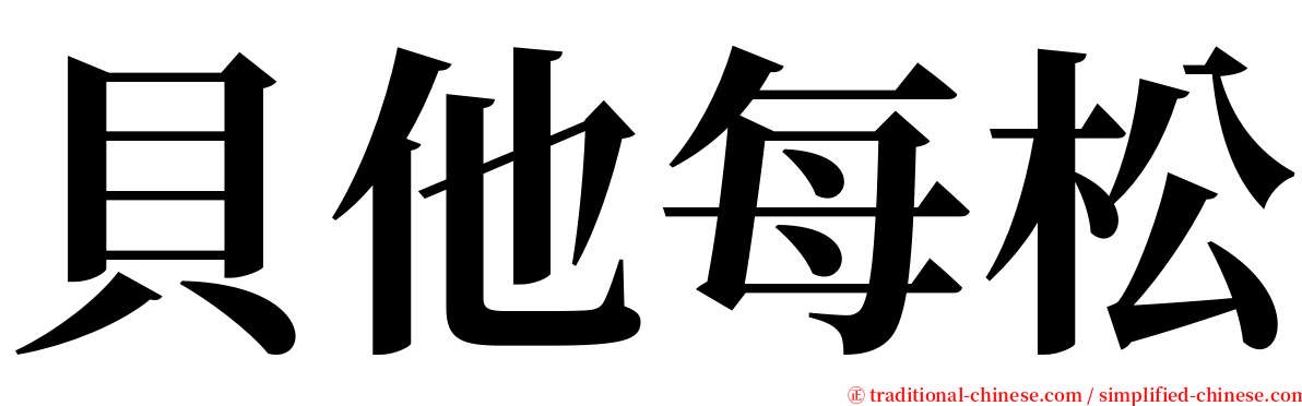 貝他每松 serif font