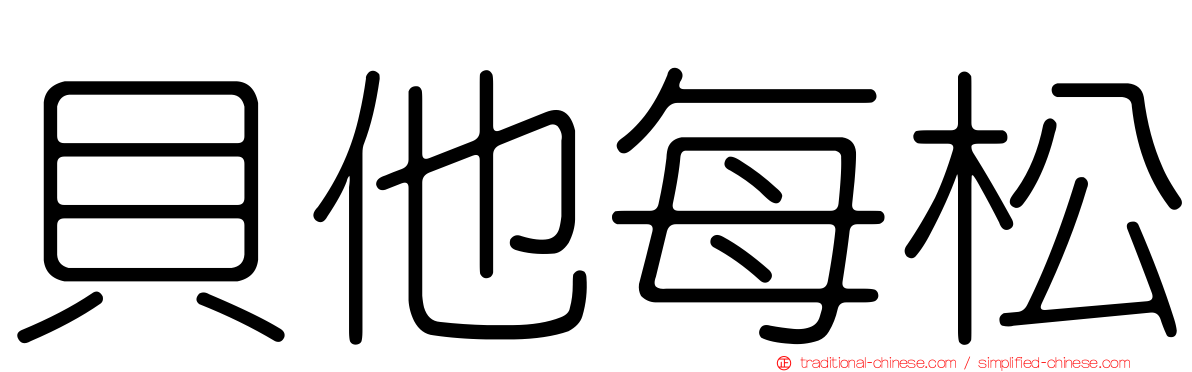 貝他每松