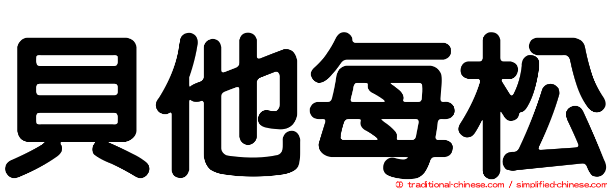 貝他每松