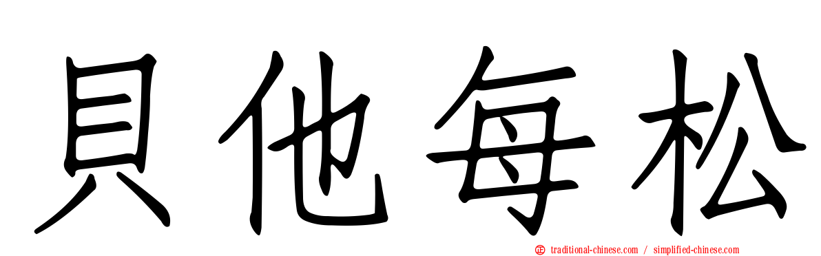 貝他每松