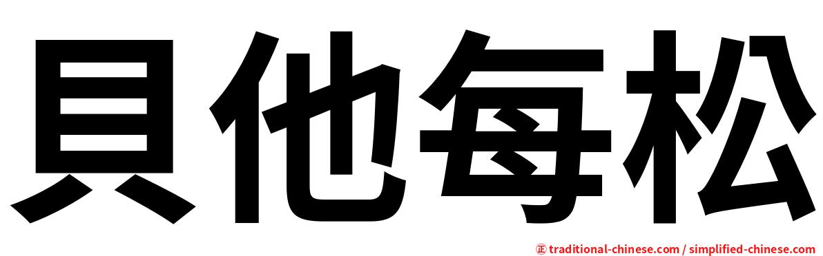 貝他每松