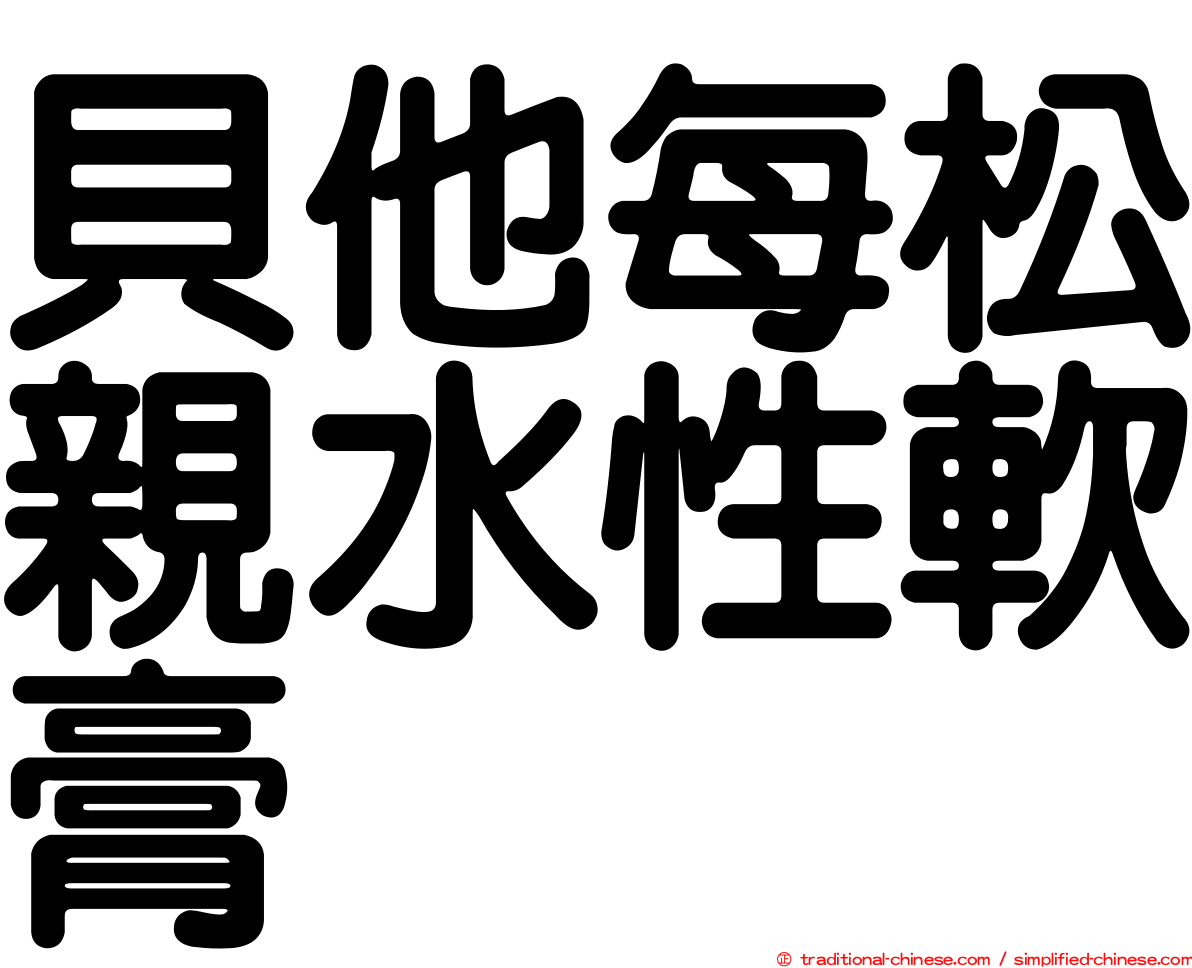 貝他每松親水性軟膏