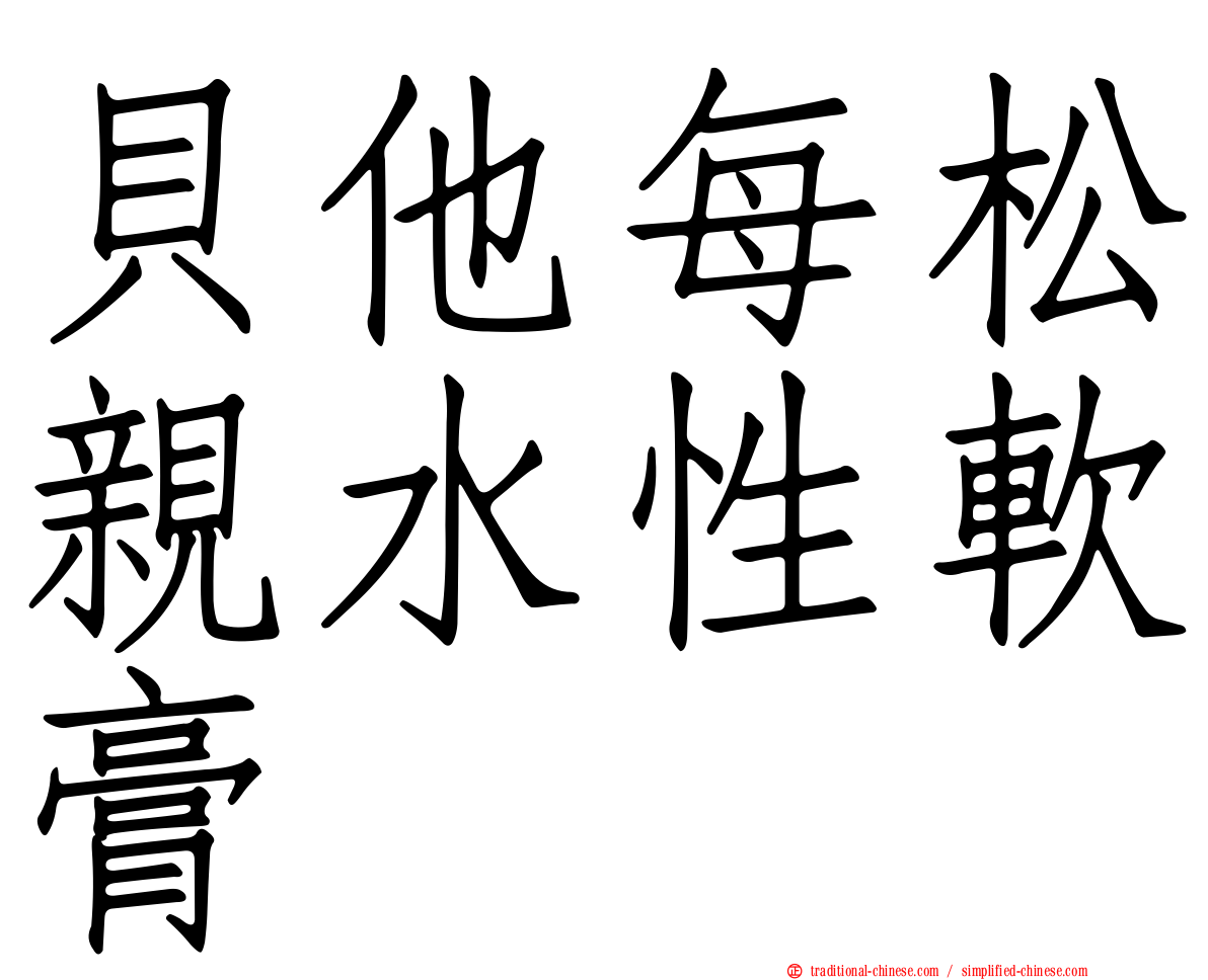 貝他每松親水性軟膏