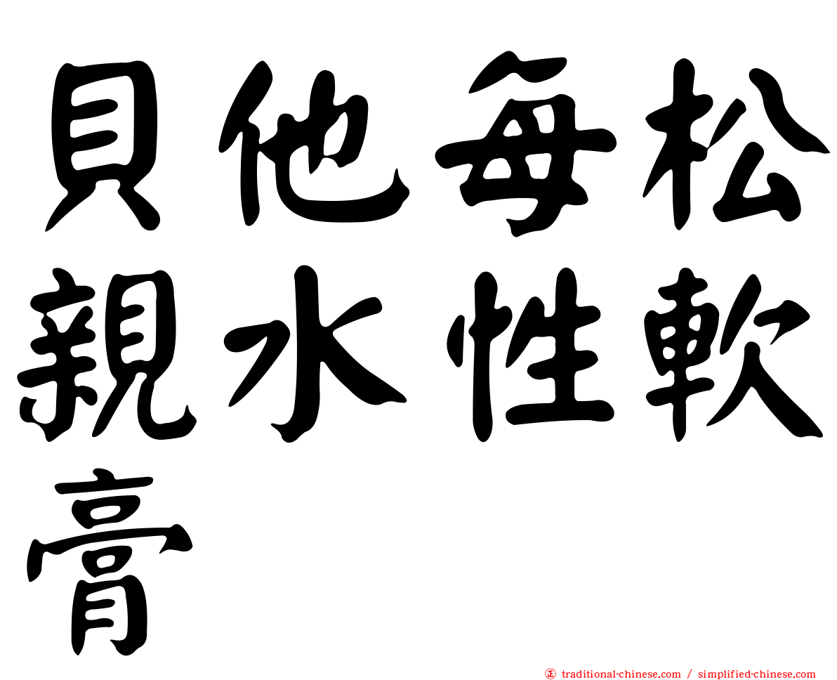 貝他每松親水性軟膏