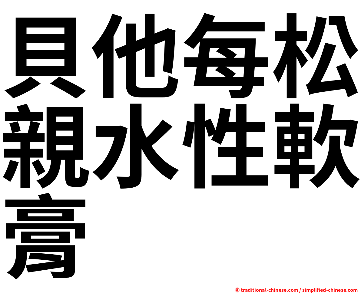 貝他每松親水性軟膏