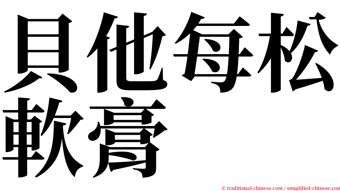 貝他每松軟膏 serif font