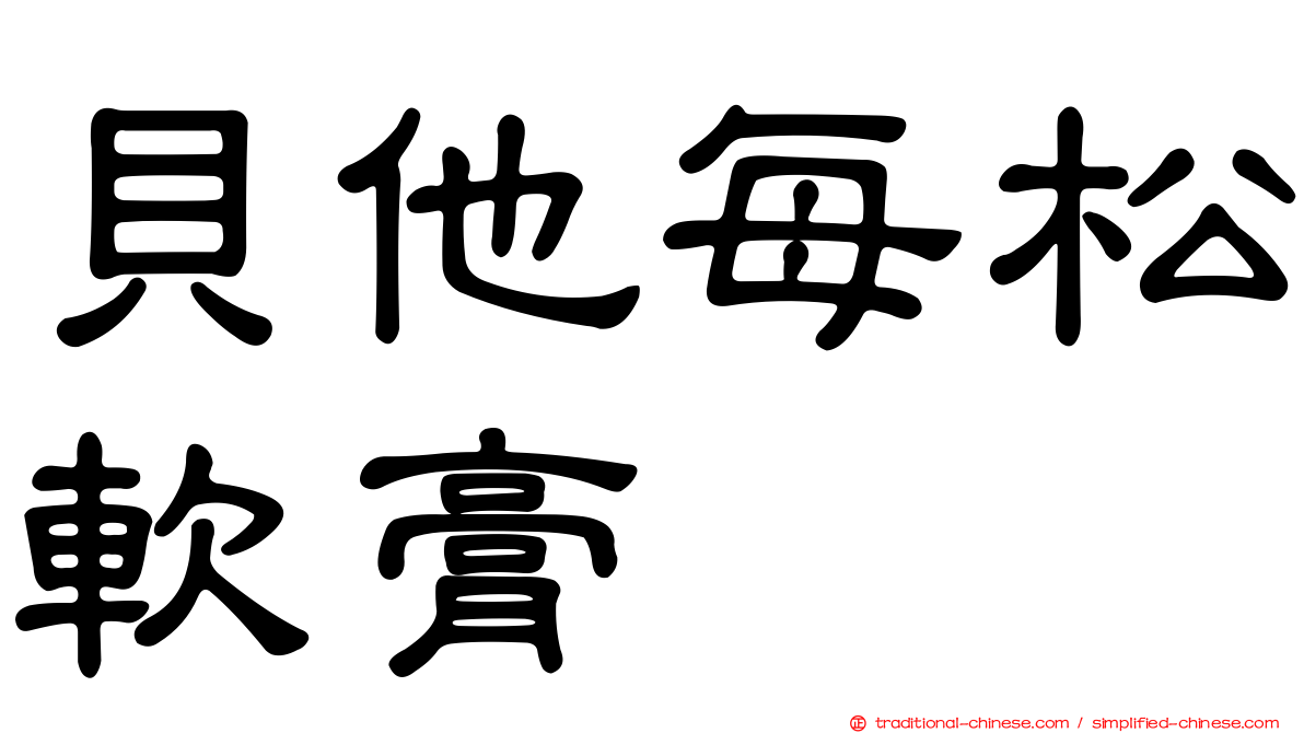 貝他每松軟膏