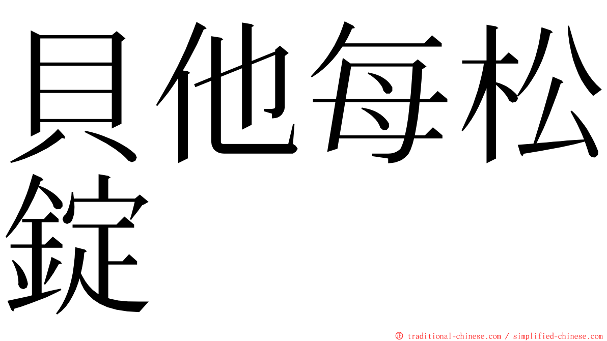貝他每松錠 ming font