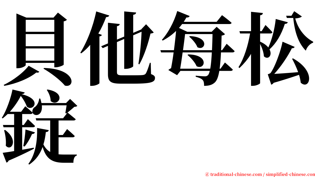 貝他每松錠 serif font