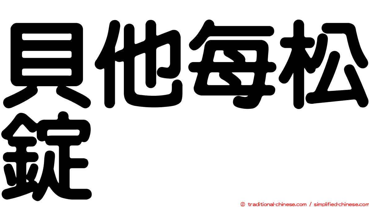 貝他每松錠