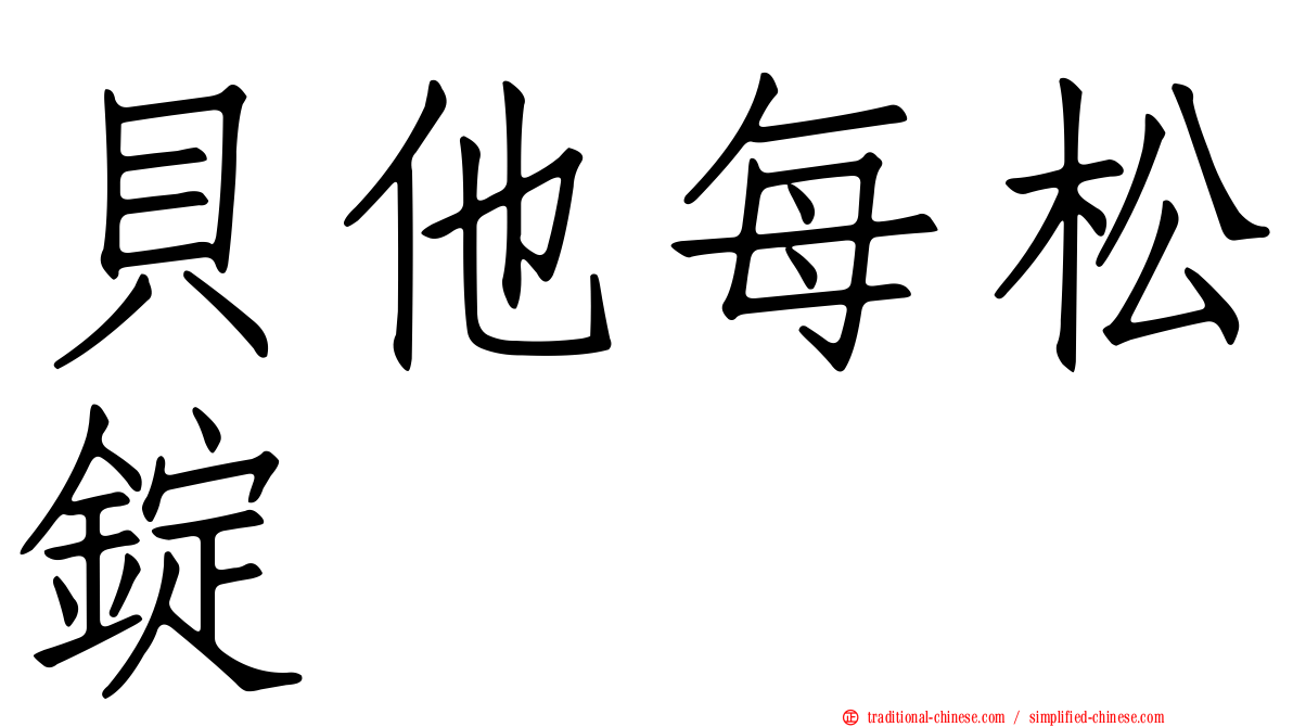 貝他每松錠