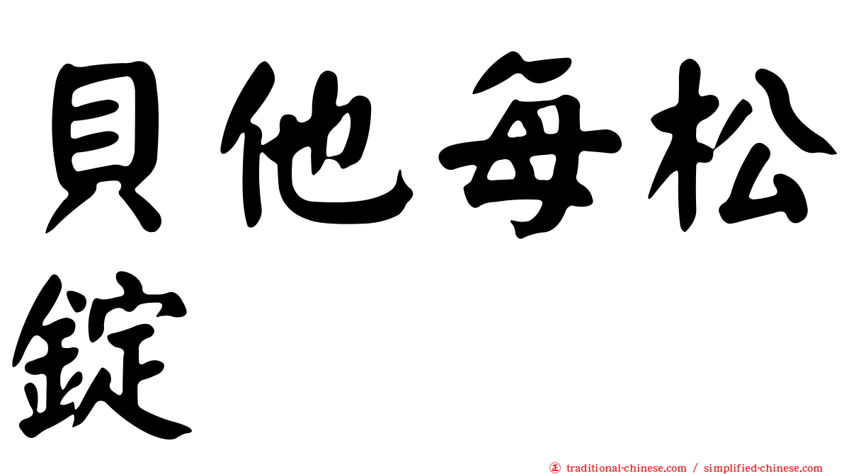 貝他每松錠