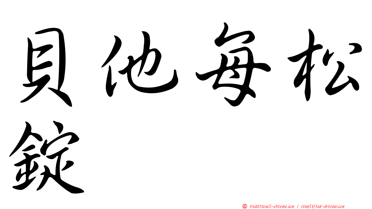 貝他每松錠