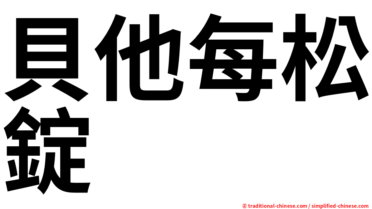 貝他每松錠