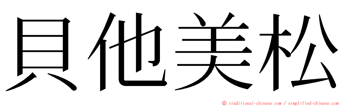 貝他美松 ming font
