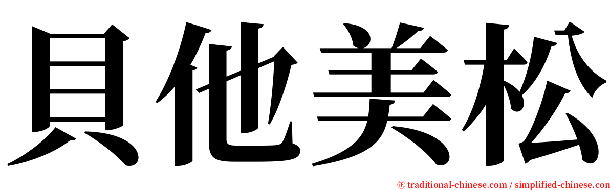 貝他美松 serif font