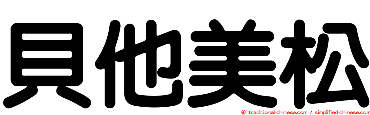 貝他美松
