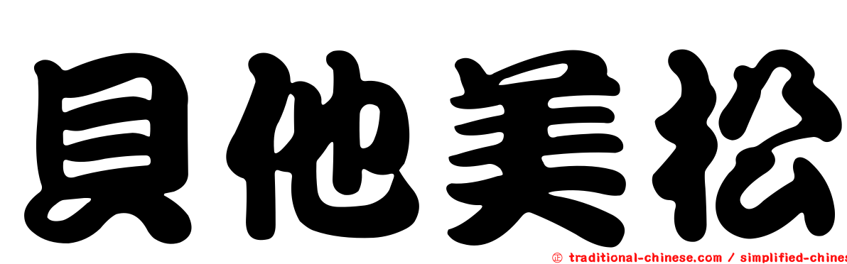 貝他美松