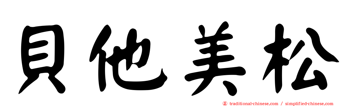 貝他美松