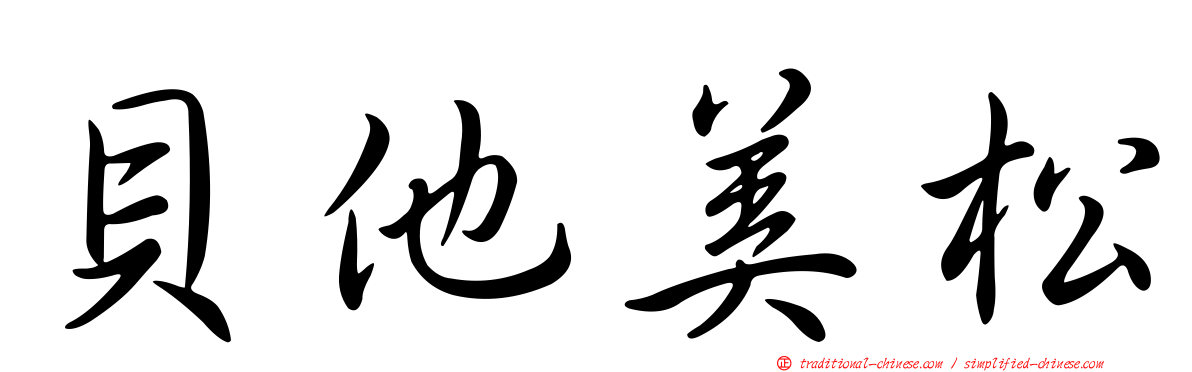 貝他美松