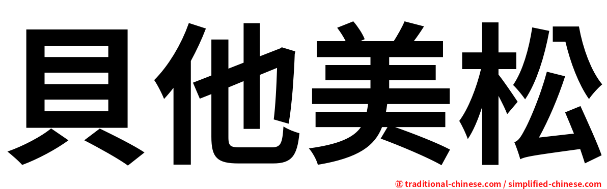 貝他美松