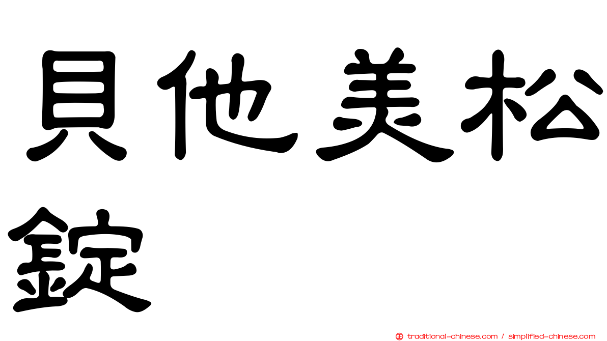 貝他美松錠