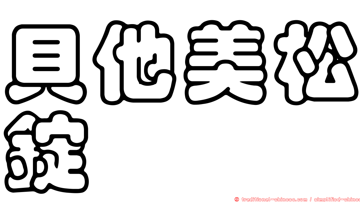 貝他美松錠