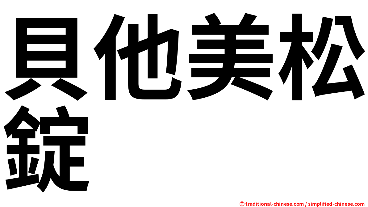 貝他美松錠