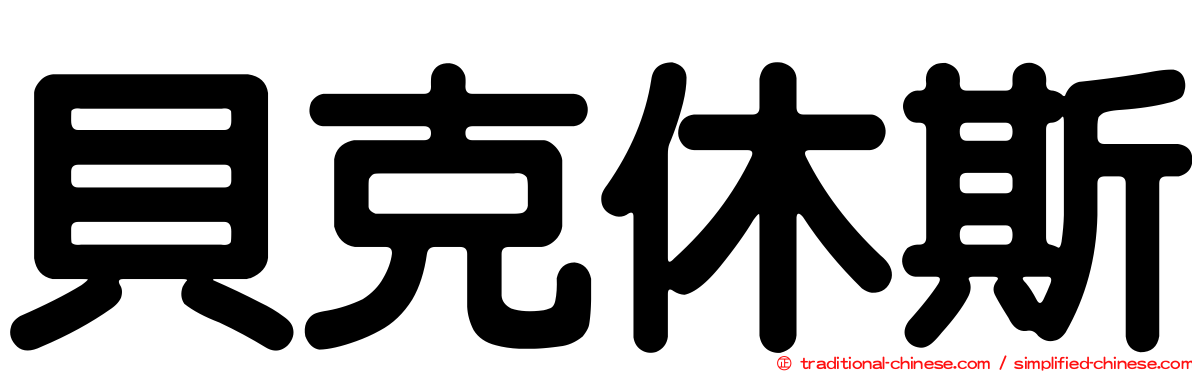 貝克休斯
