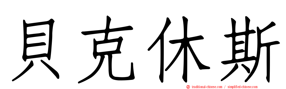 貝克休斯