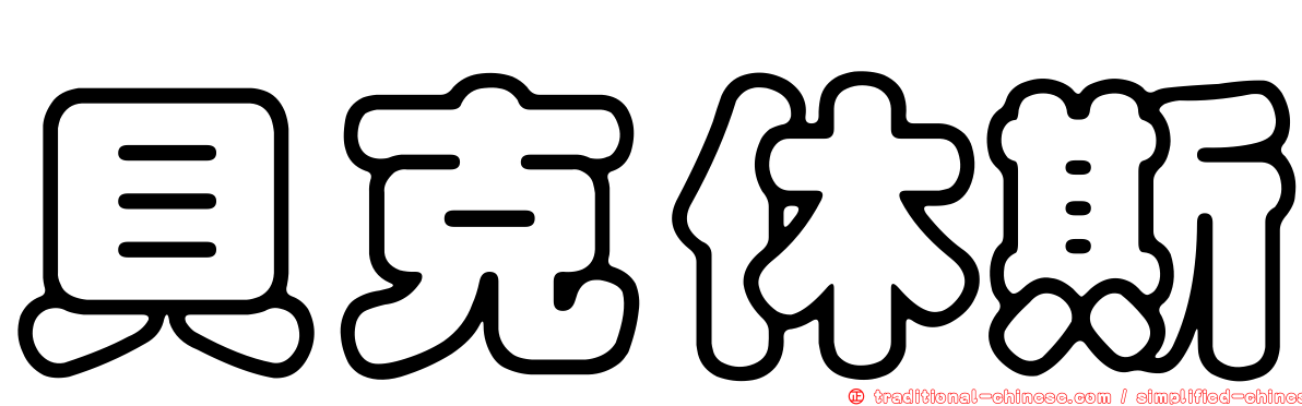 貝克休斯