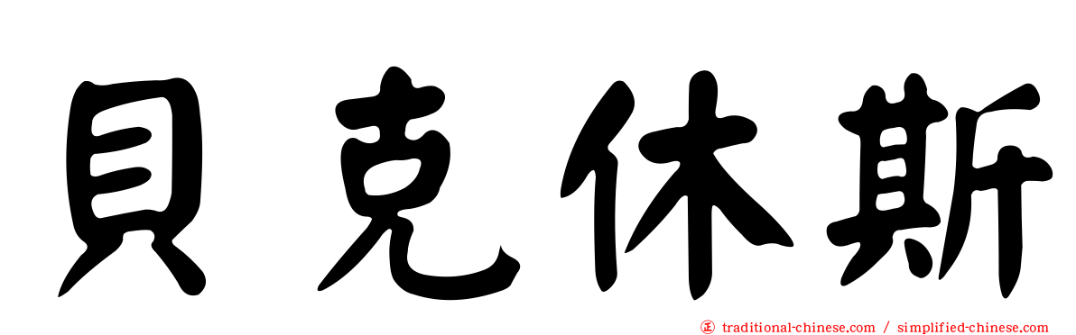 貝克休斯